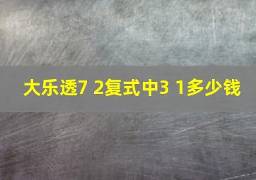 大乐透7 2复式中3 1多少钱